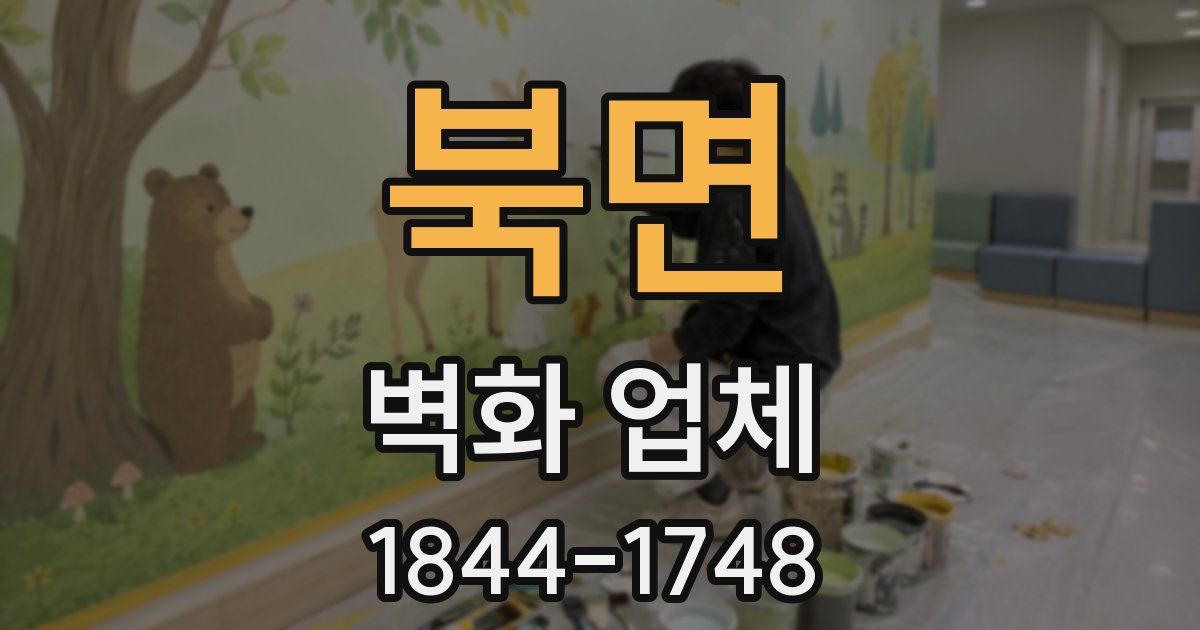 북면 벽화 업체