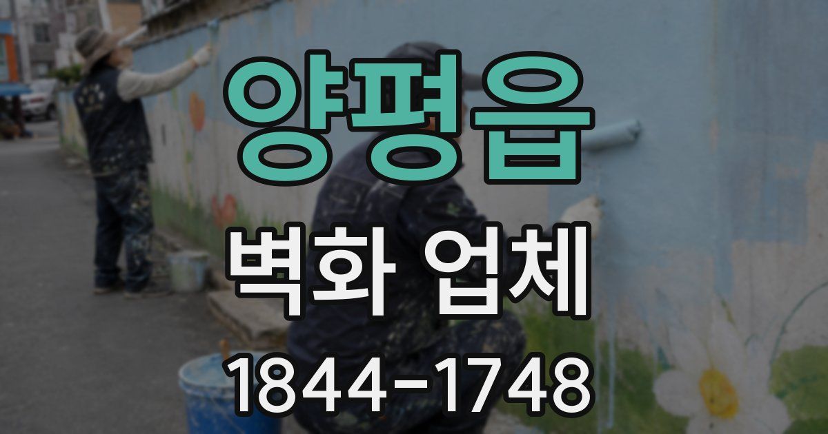 양평읍 벽화 업체