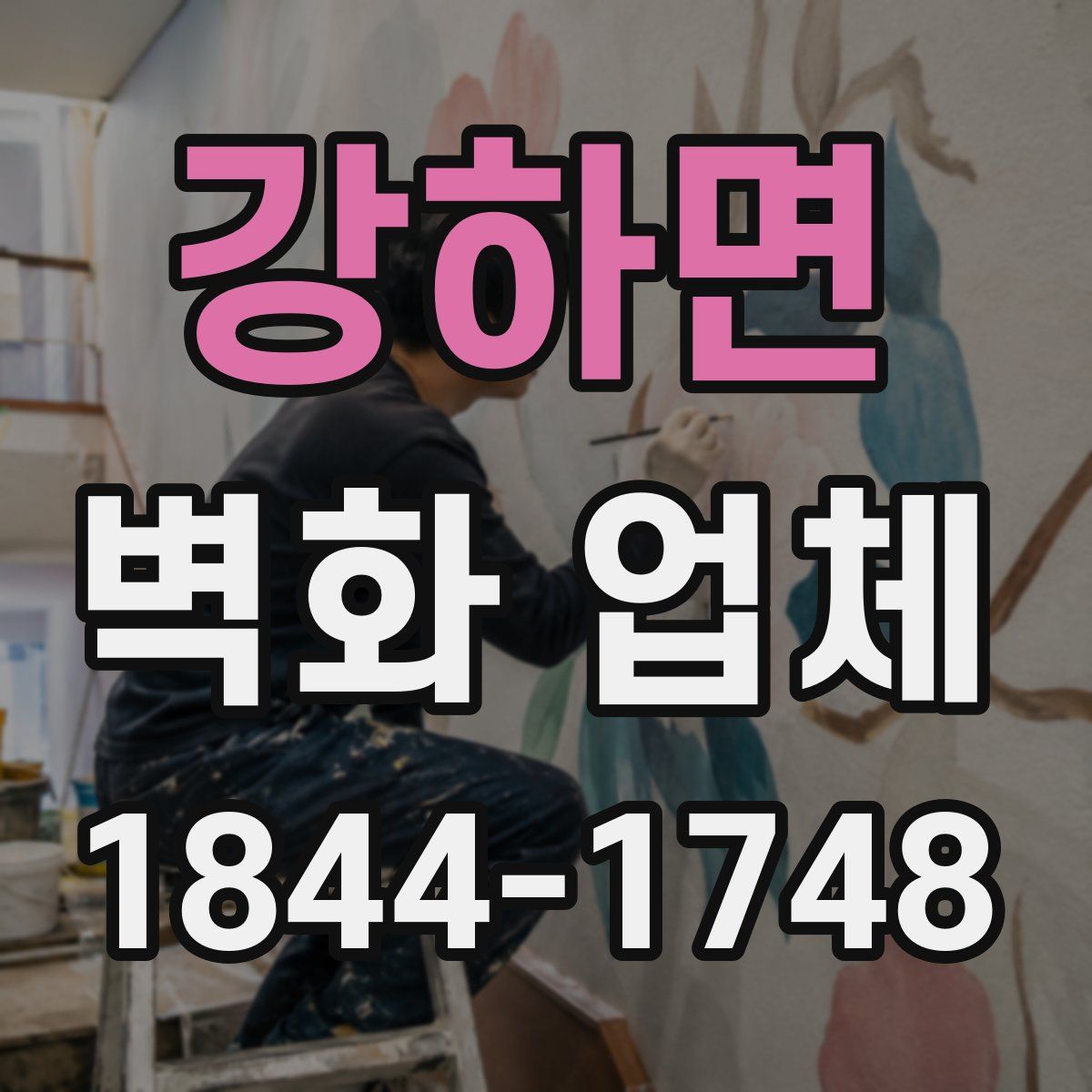 강하면 벽화 업체