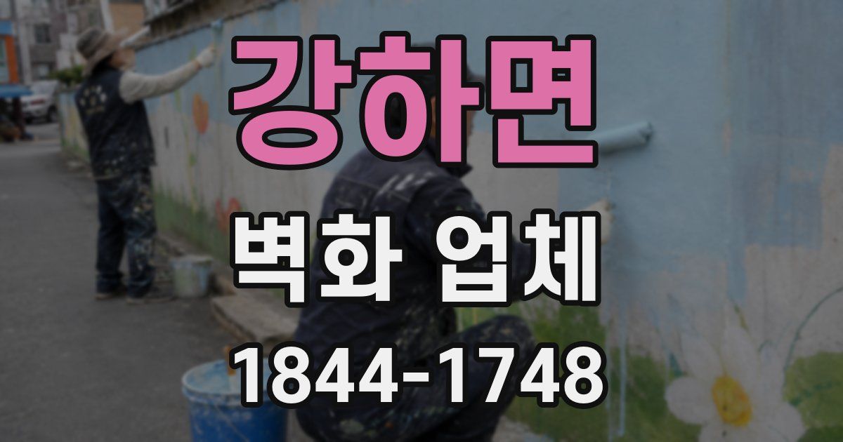 강하면 벽화 업체