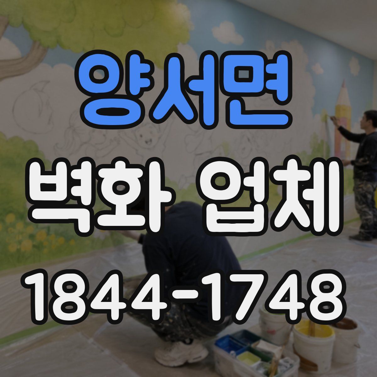 양서면 벽화 업체