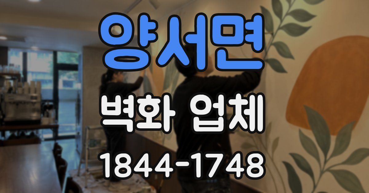 양서면 벽화 업체