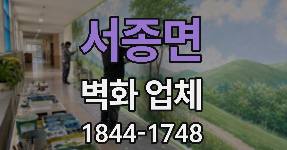 서종면 벽화 업체