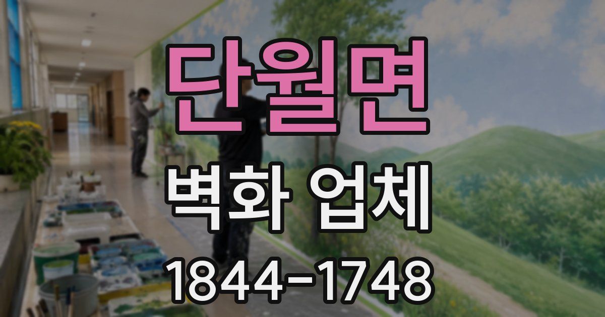 단월면 벽화 업체