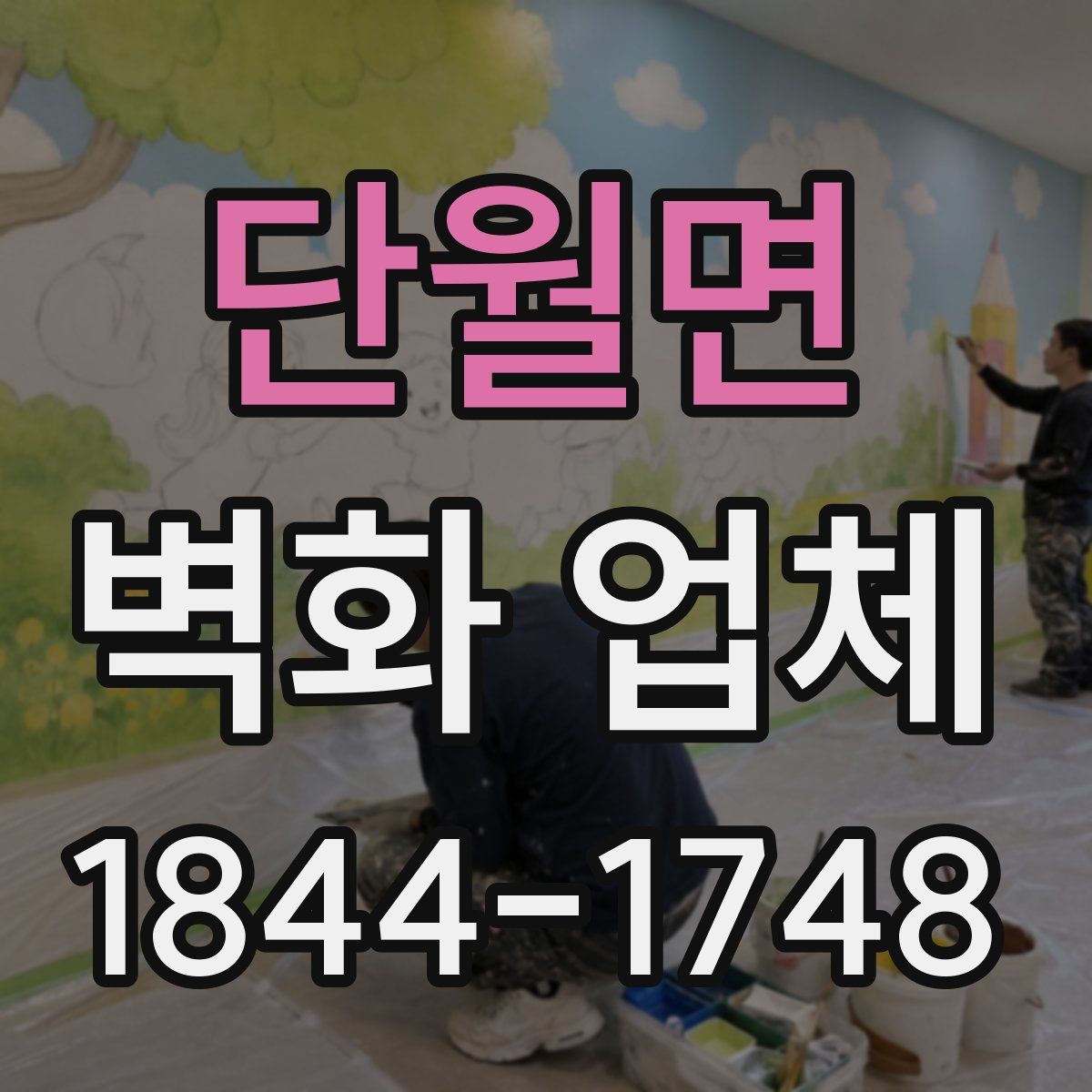 단월면 벽화 업체