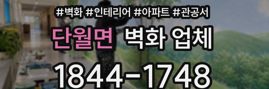 단월면 벽화 업체