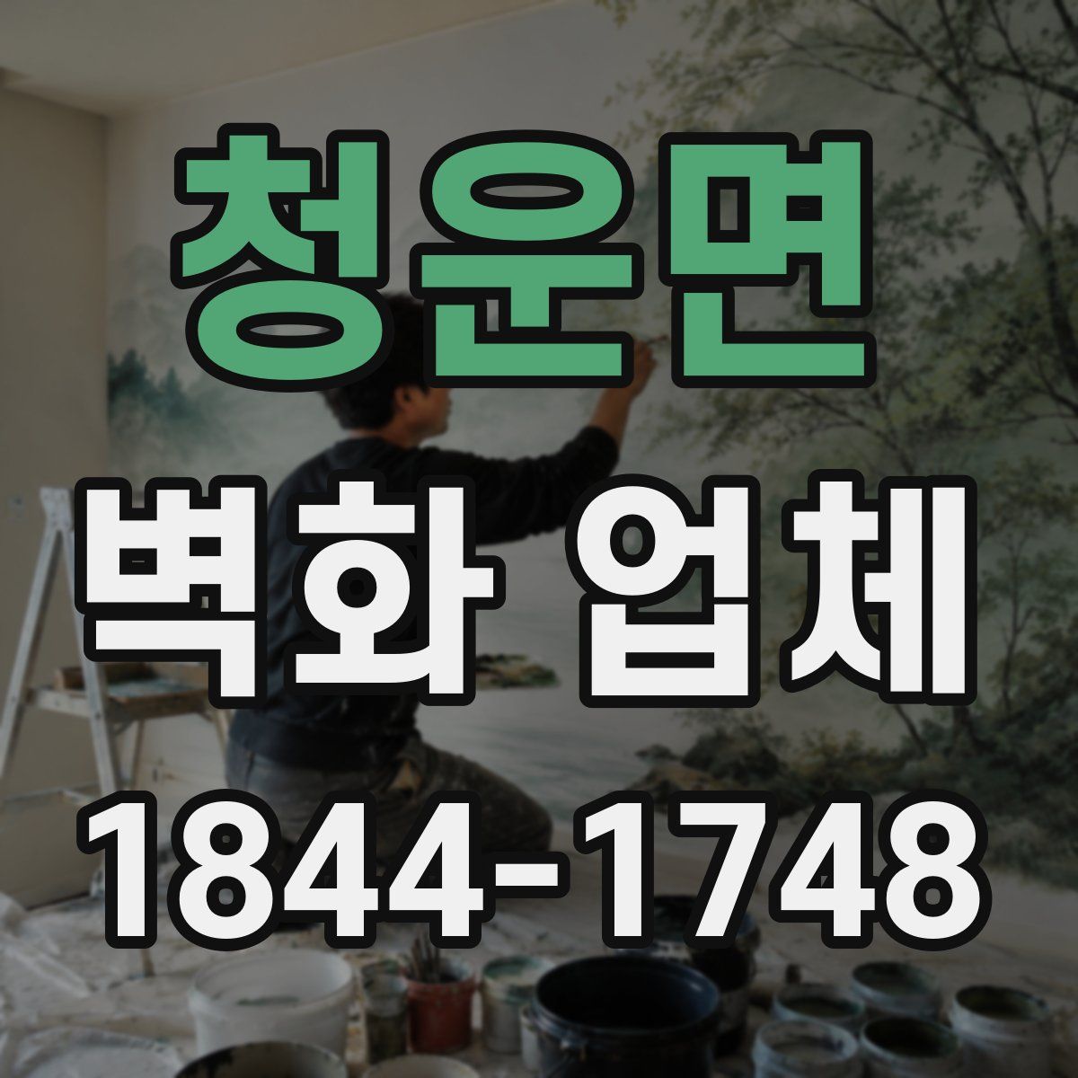 청운면 벽화 업체