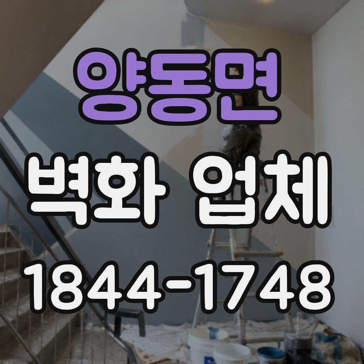 양동면 벽화 업체