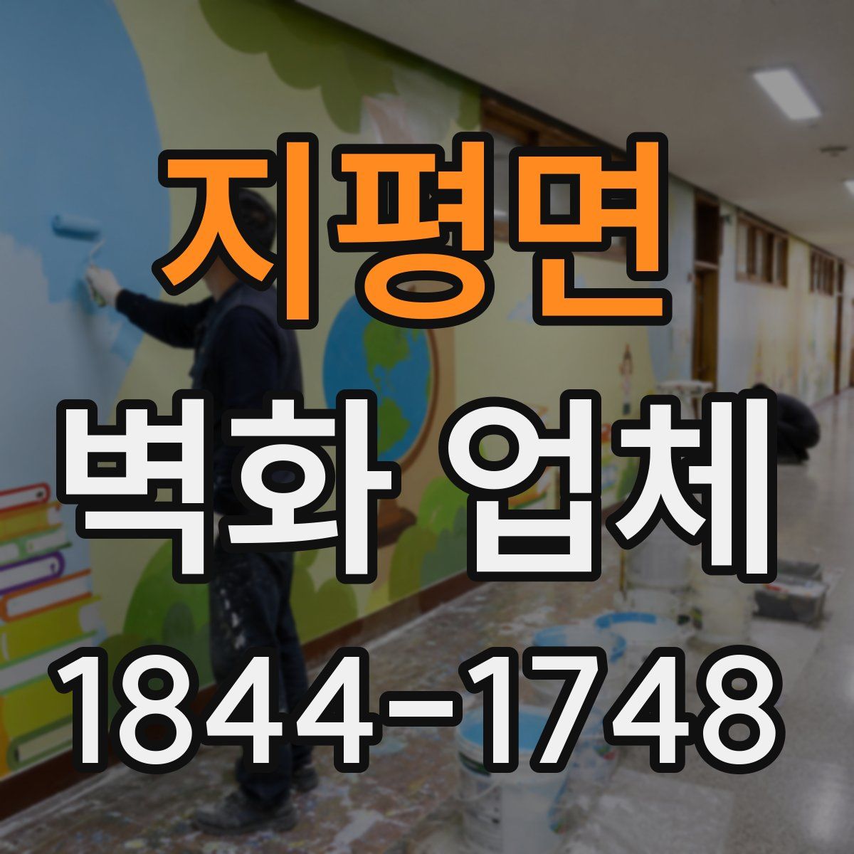 지평면 벽화 업체