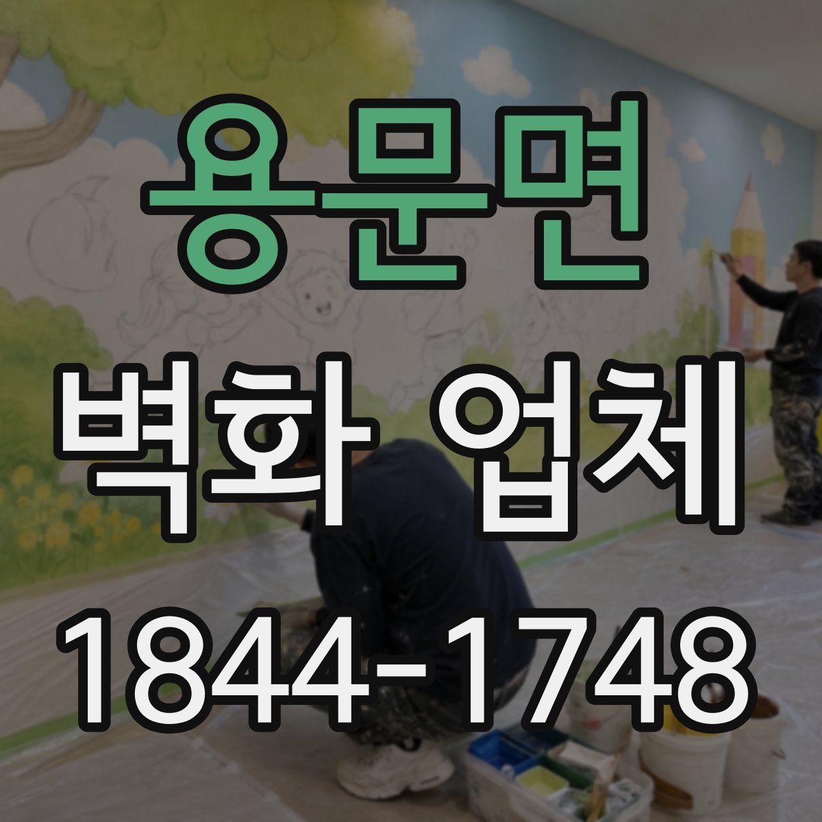 용문면 벽화 업체