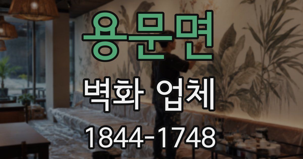 용문면 벽화 업체