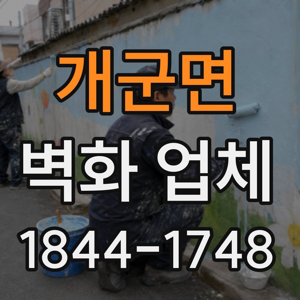 개군면 벽화 업체