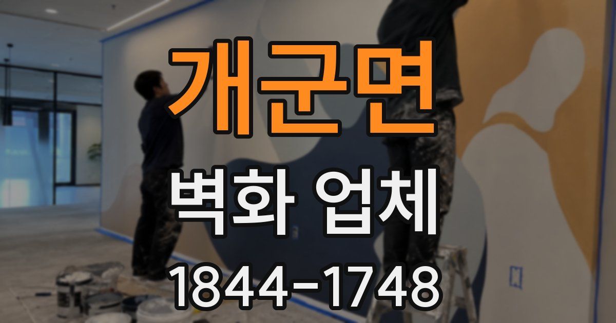 개군면 벽화 업체