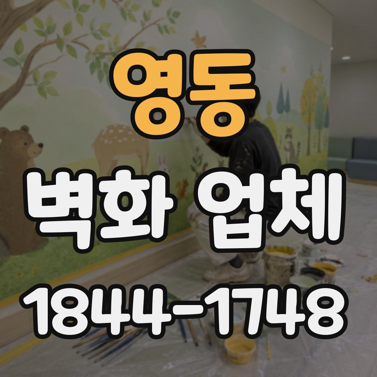 영동 벽화 업체