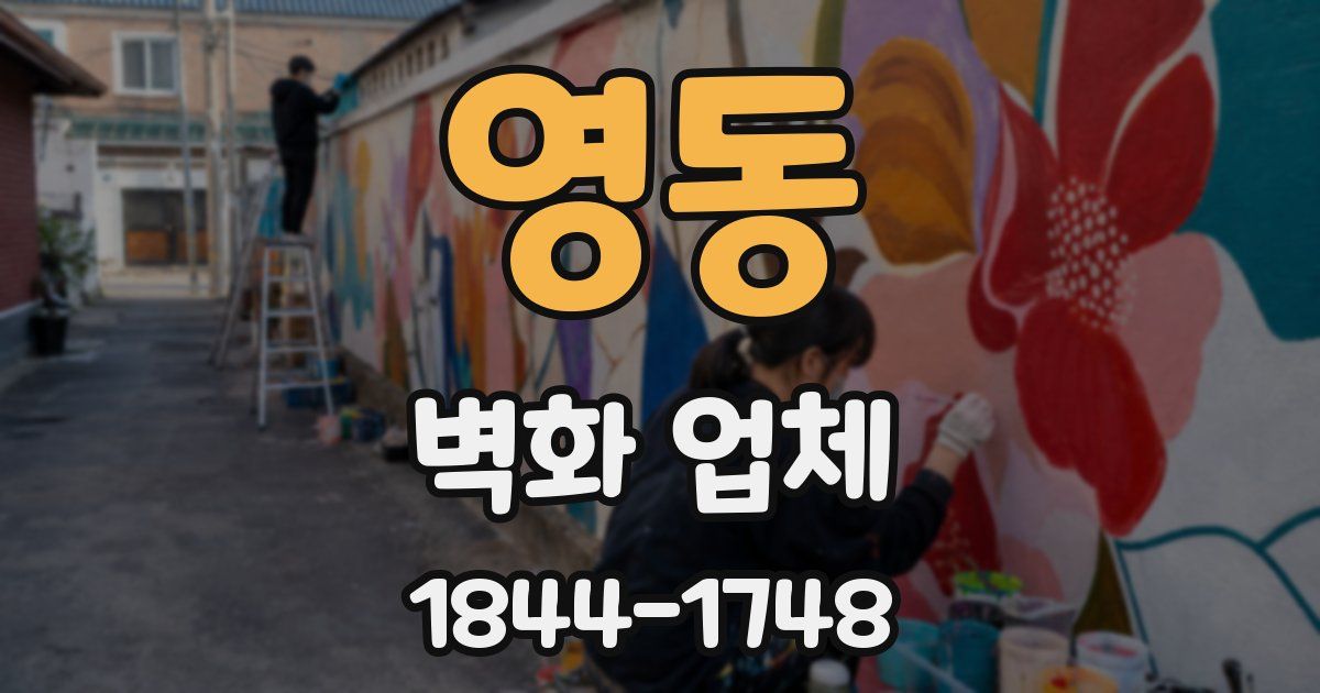 영동 벽화 업체