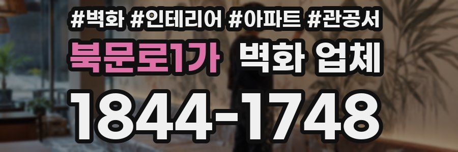 북문로1가 벽화 업체