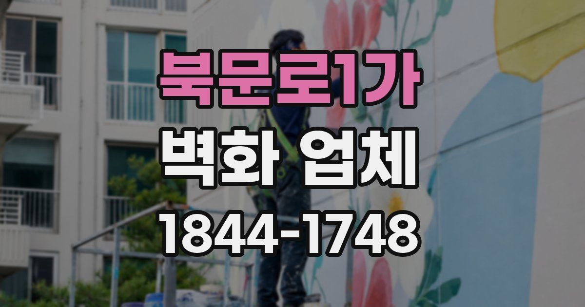 북문로1가 벽화 업체