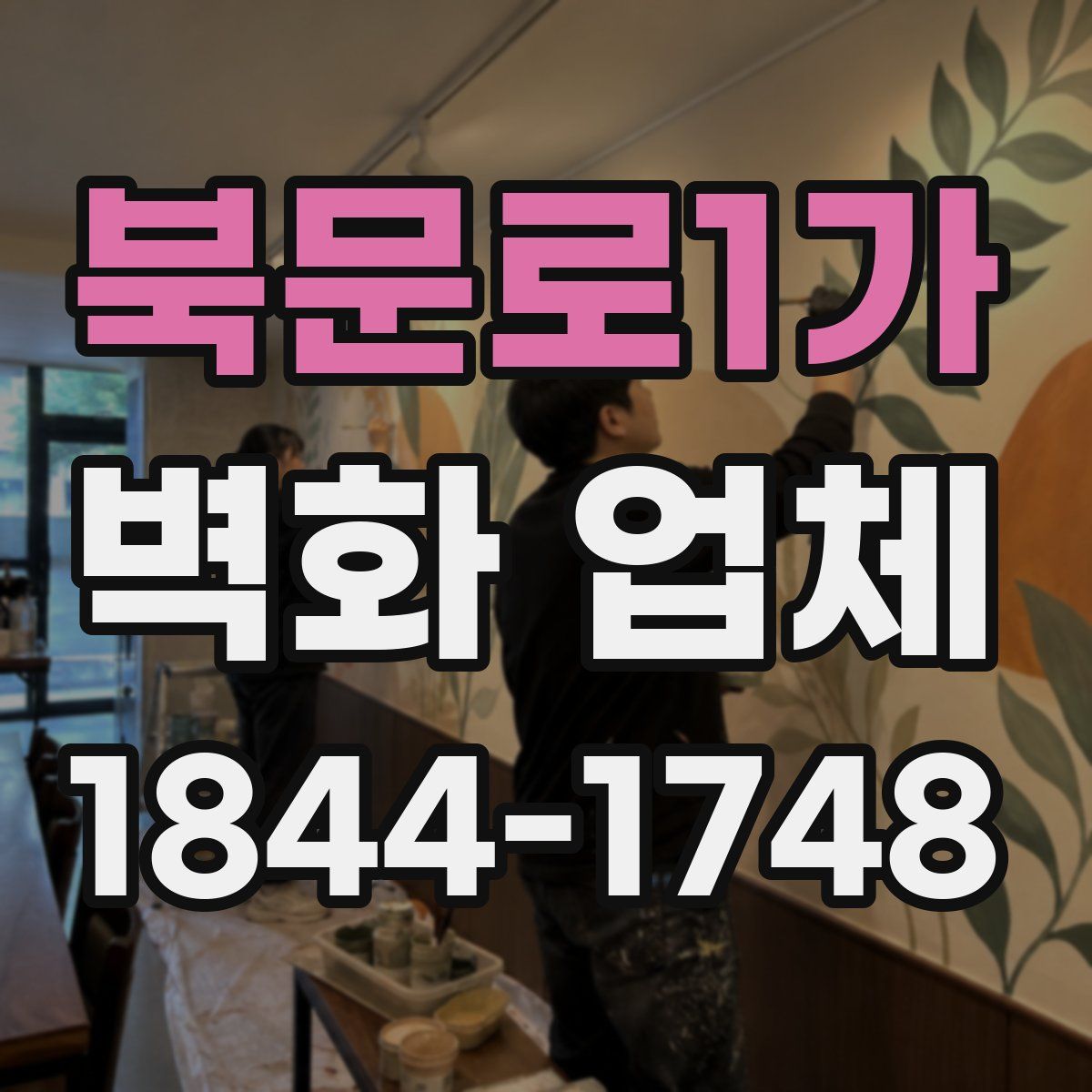 북문로1가 벽화 업체