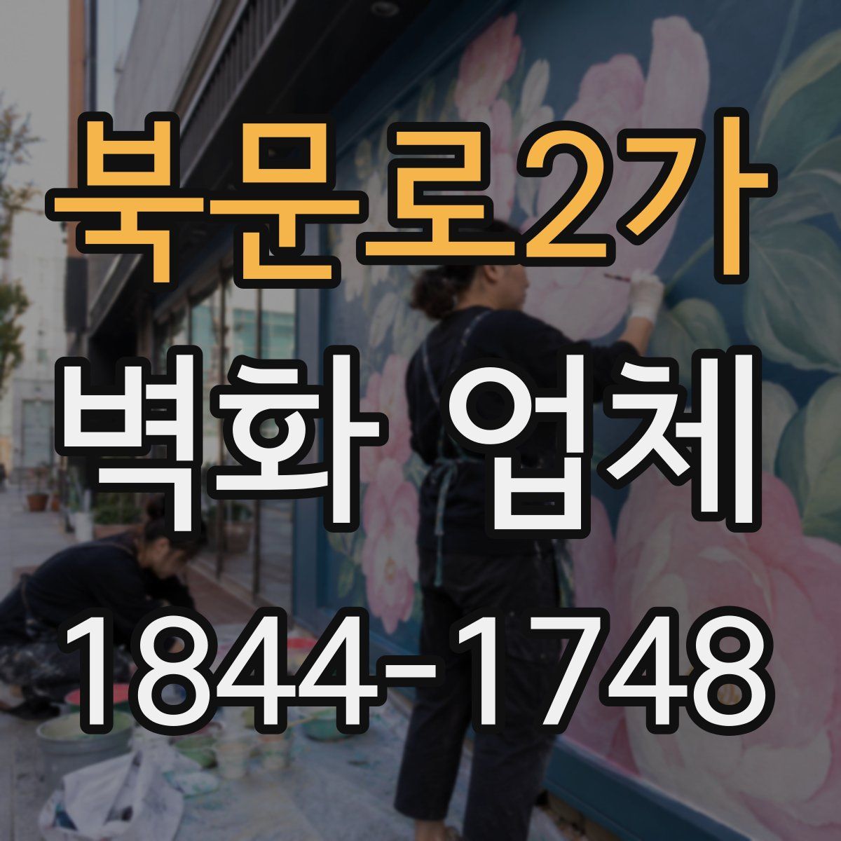 북문로2가 벽화 업체