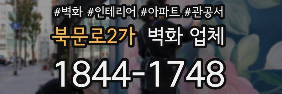 북문로2가 벽화 업체