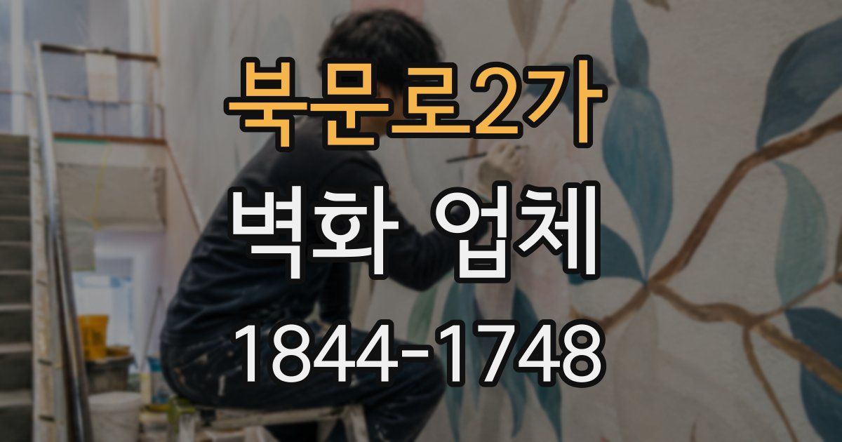 북문로2가 벽화 업체