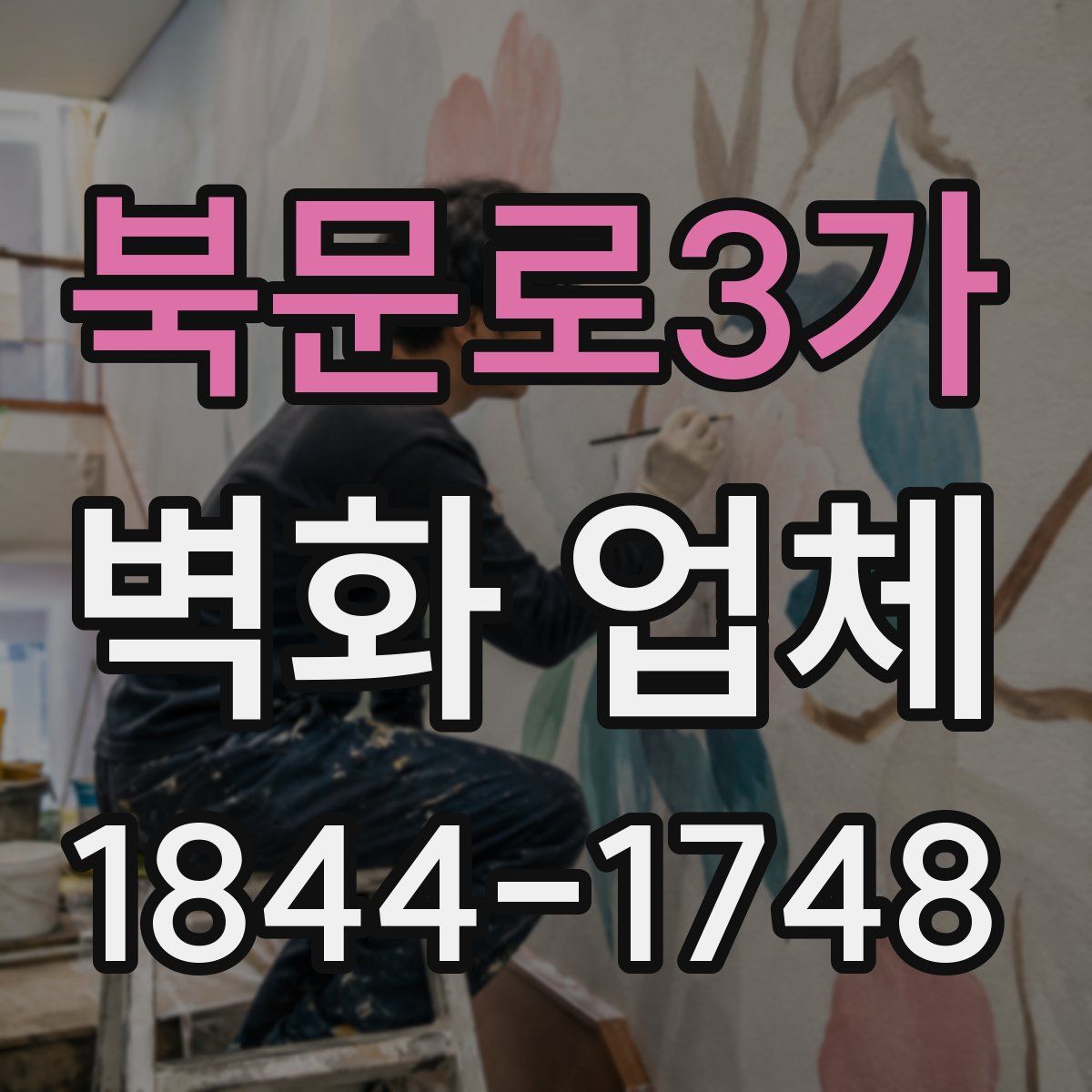 북문로3가 벽화 업체