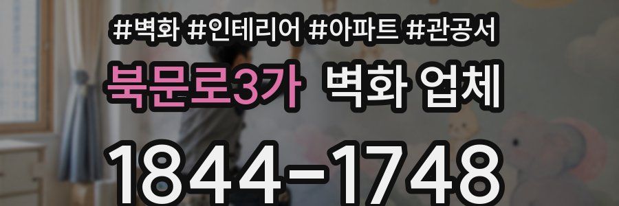 북문로3가 벽화 업체