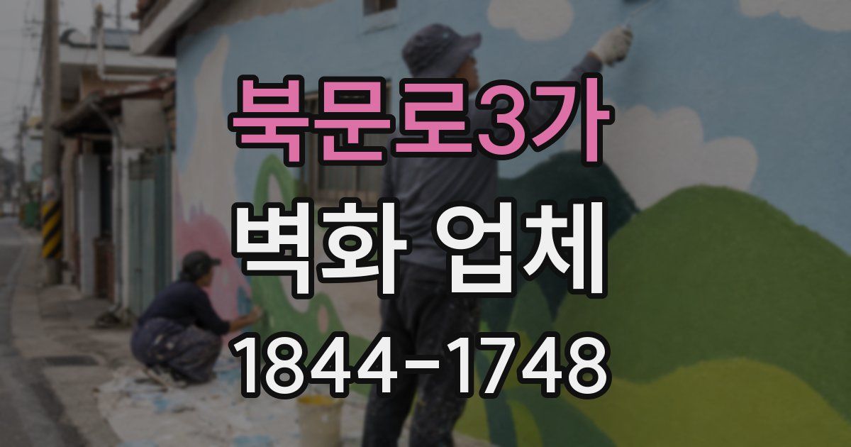 북문로3가 벽화 업체