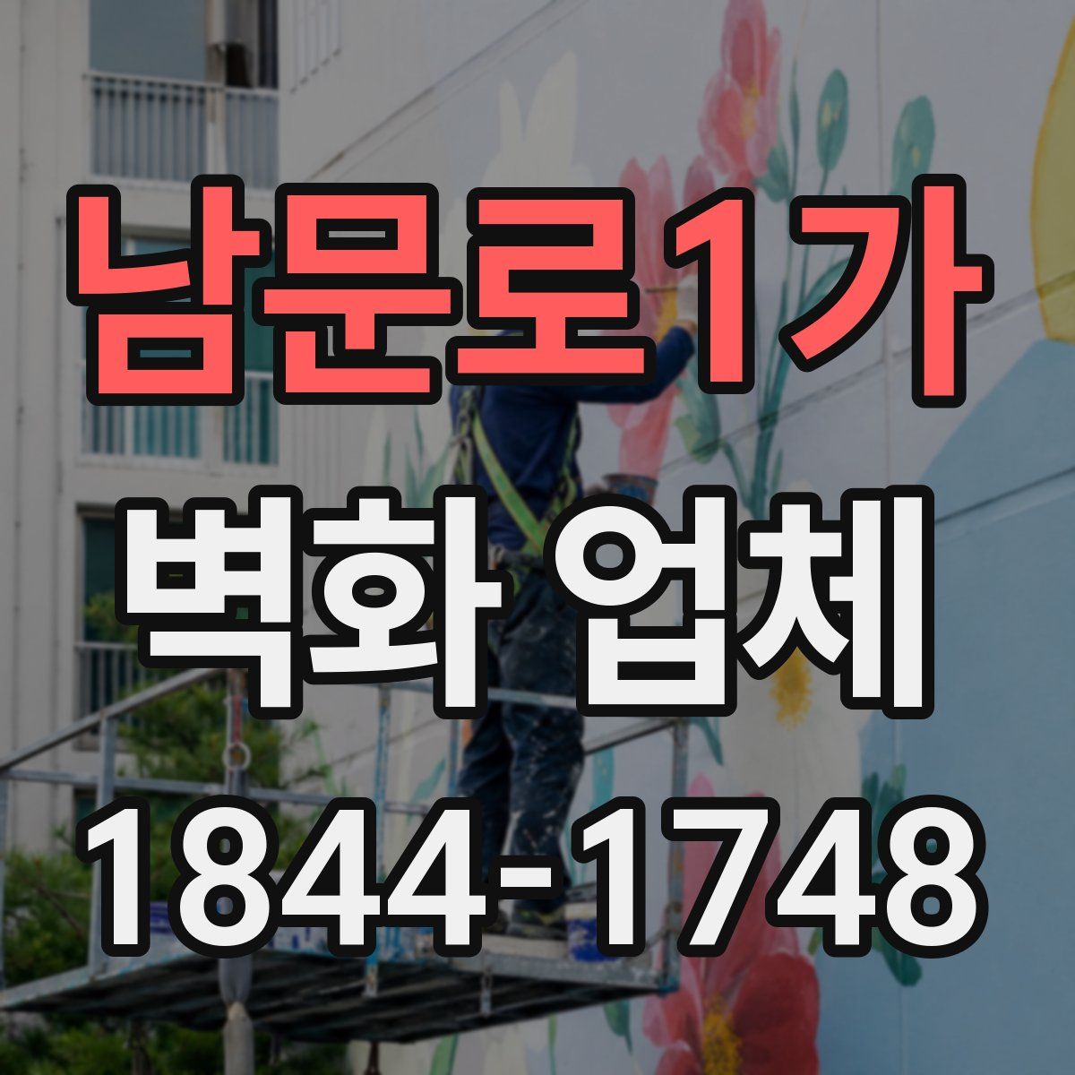 남문로1가 벽화 업체