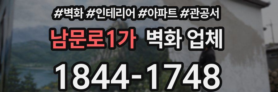 남문로1가 벽화 업체