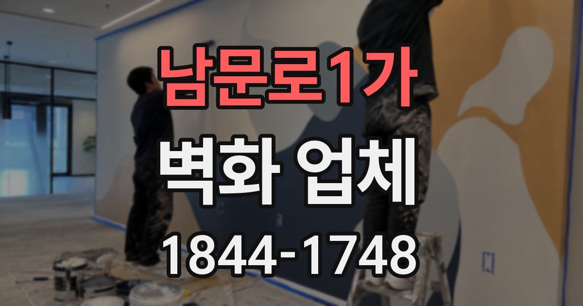 남문로1가 벽화 업체