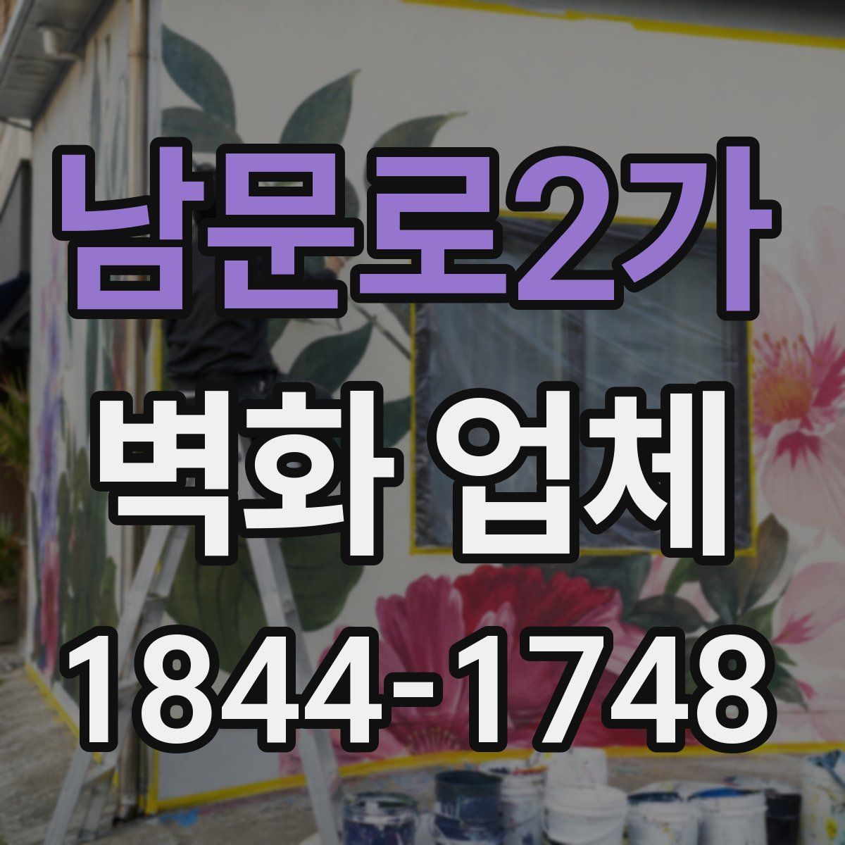 남문로2가 벽화 업체