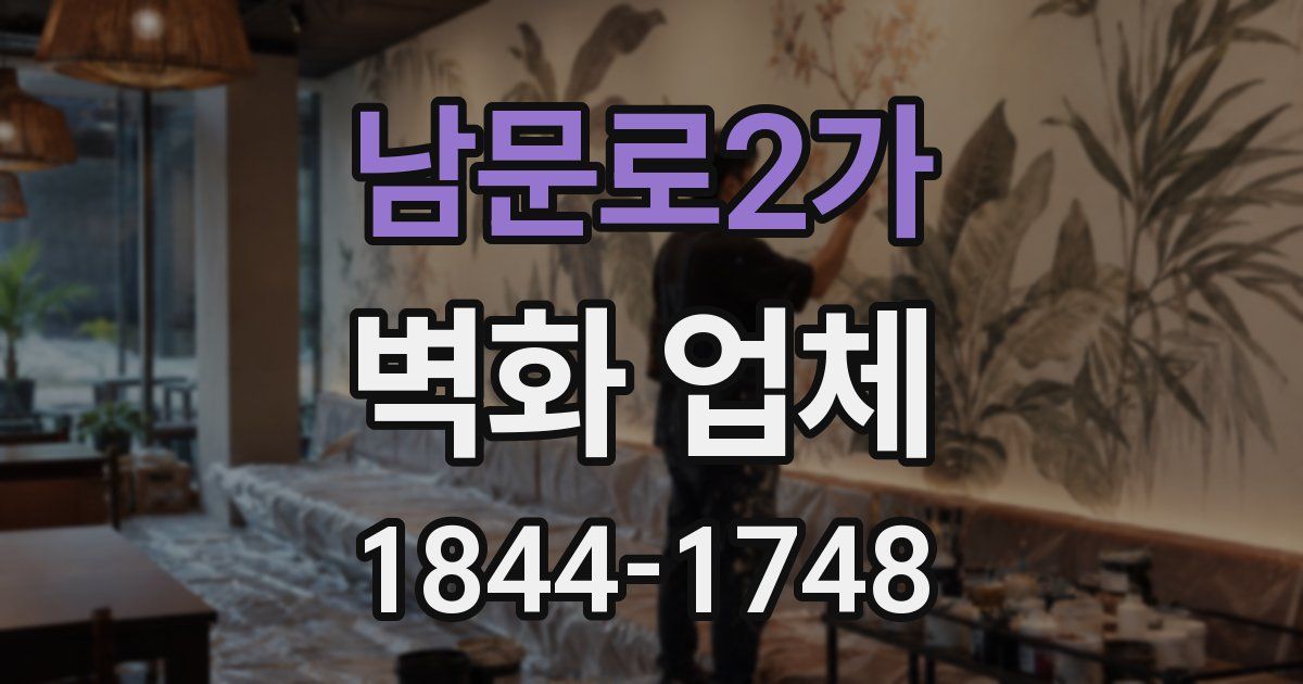 남문로2가 벽화 업체