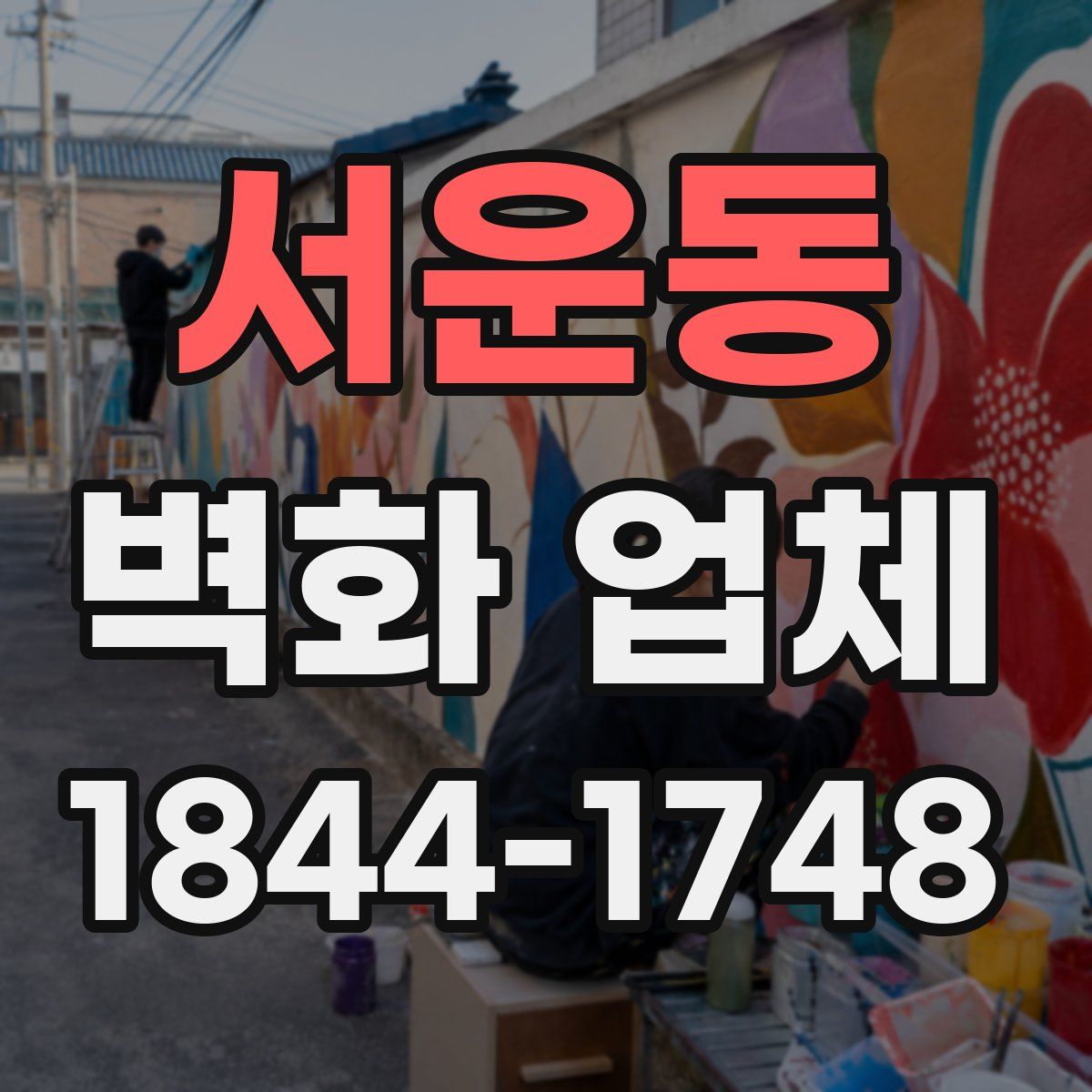 서운동 벽화 업체