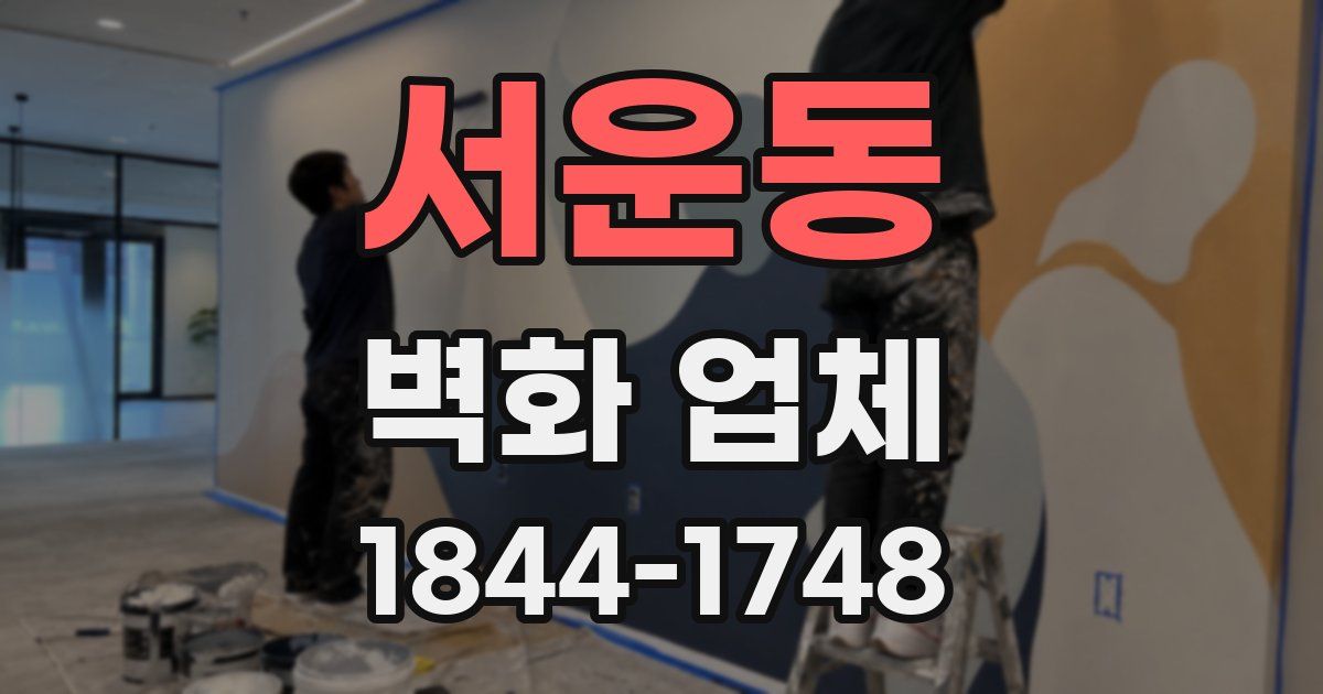 서운동 벽화 업체