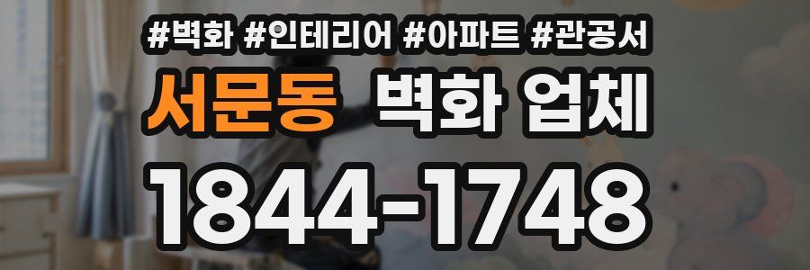 서문동 벽화 업체