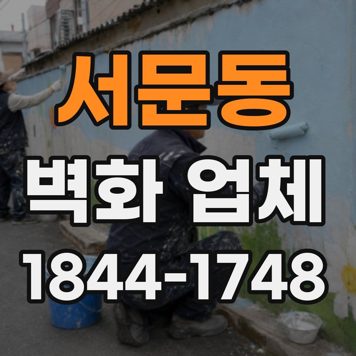 서문동 벽화 업체