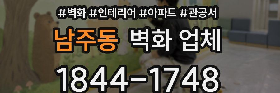 남주동 벽화 업체