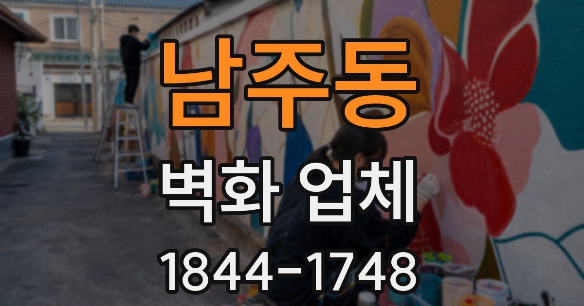 남주동 벽화 업체
