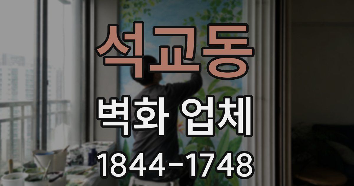 석교동 벽화 업체