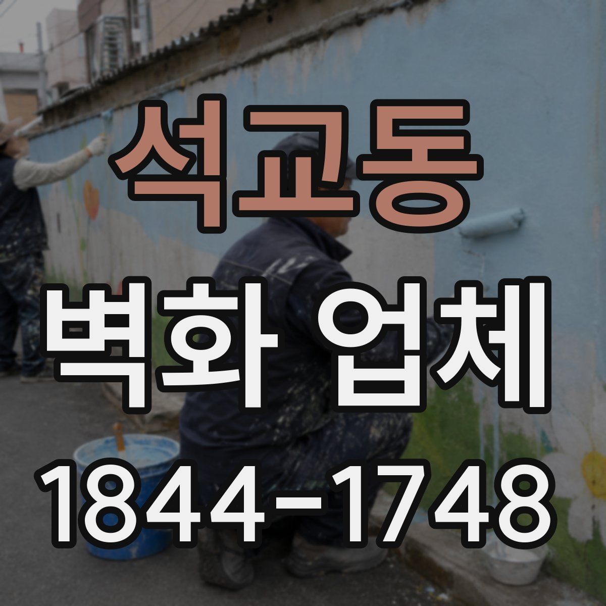 석교동 벽화 업체