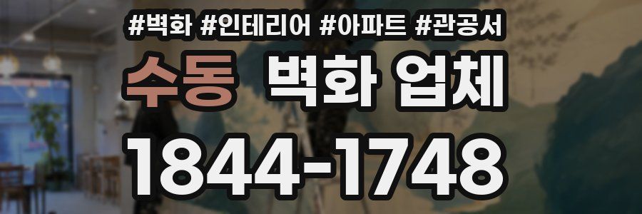 수동 벽화 업체