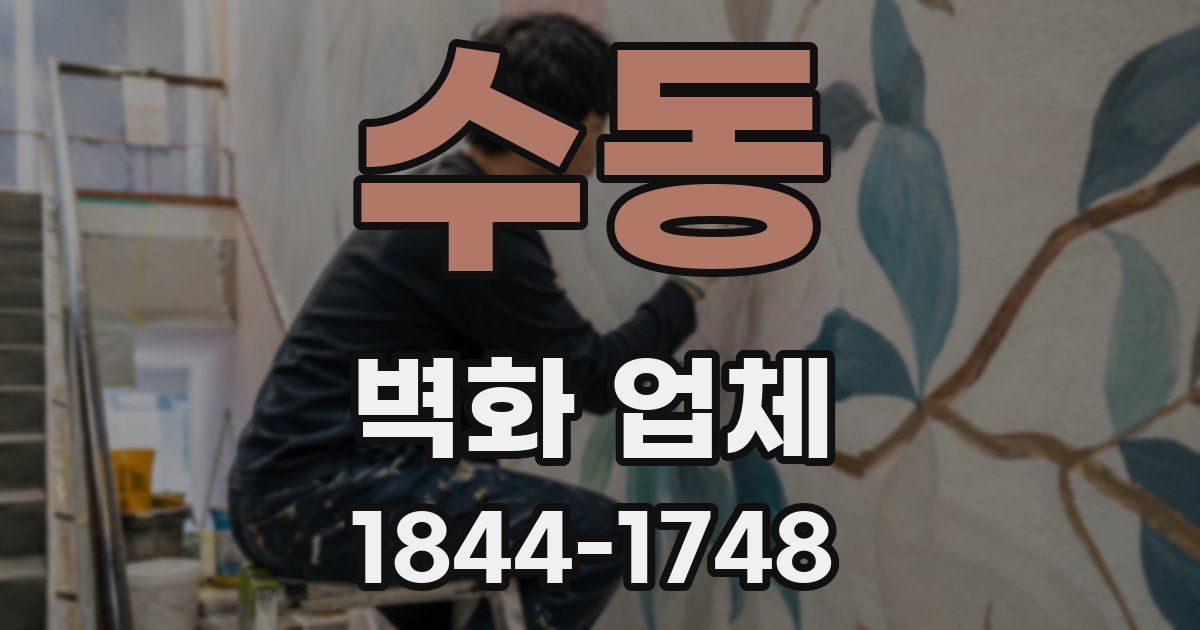 수동 벽화 업체
