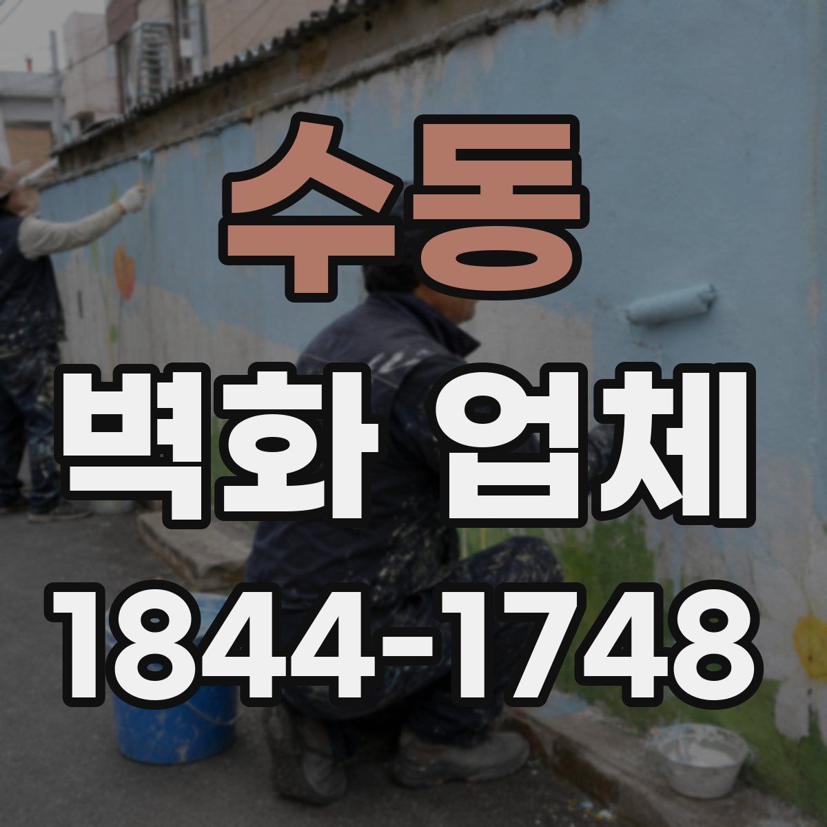 수동 벽화 업체