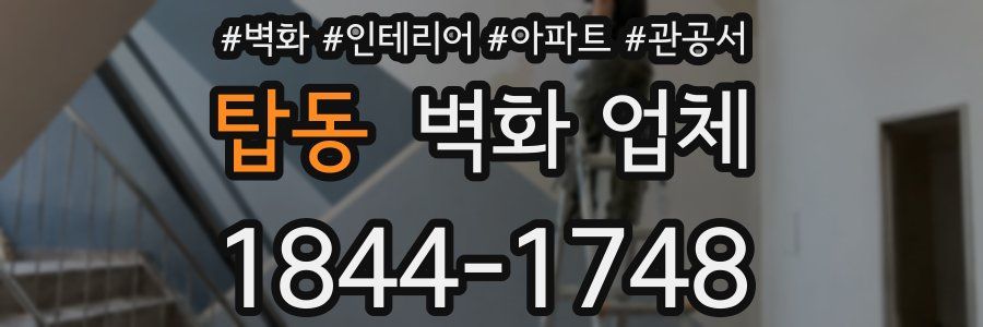 탑동 벽화 업체