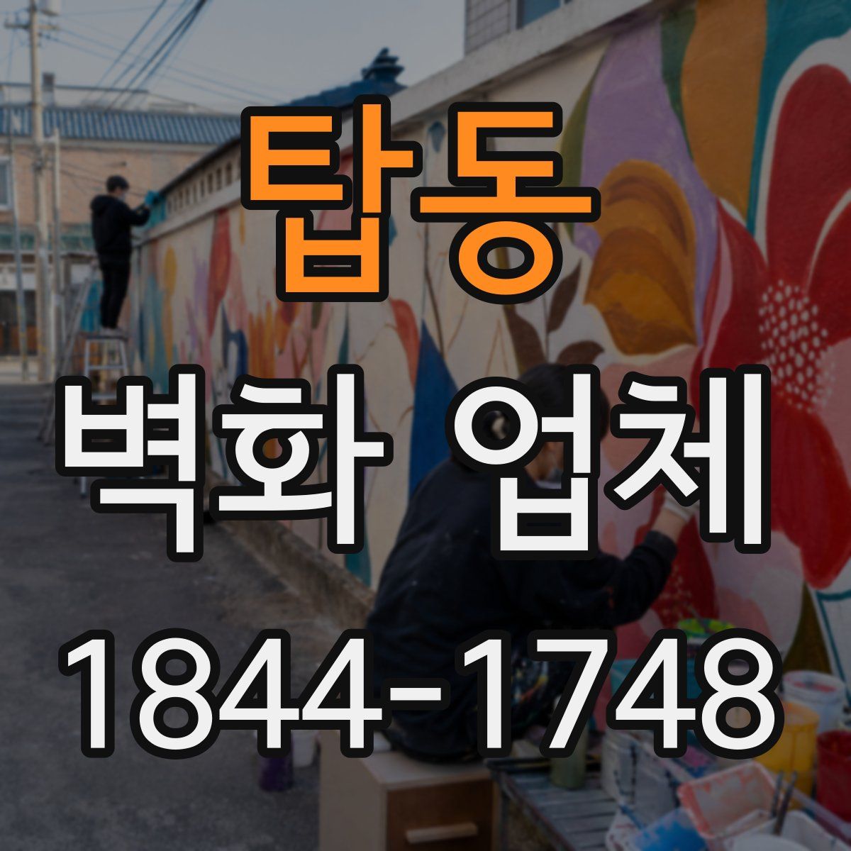 탑동 벽화 업체