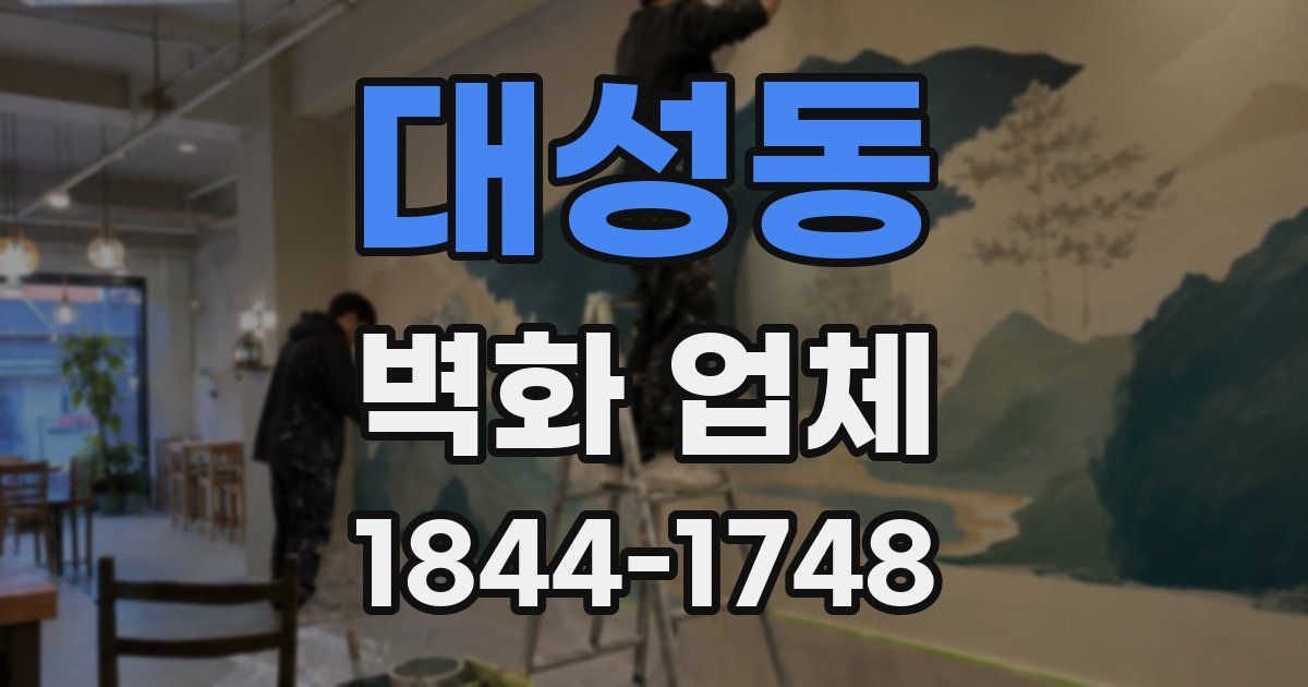 대성동 벽화 업체