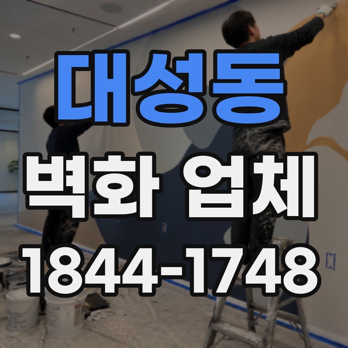 대성동 벽화 업체