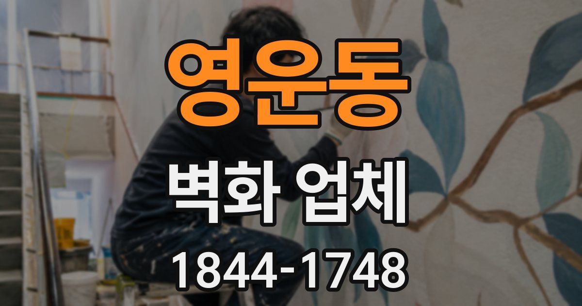 영운동 벽화 업체