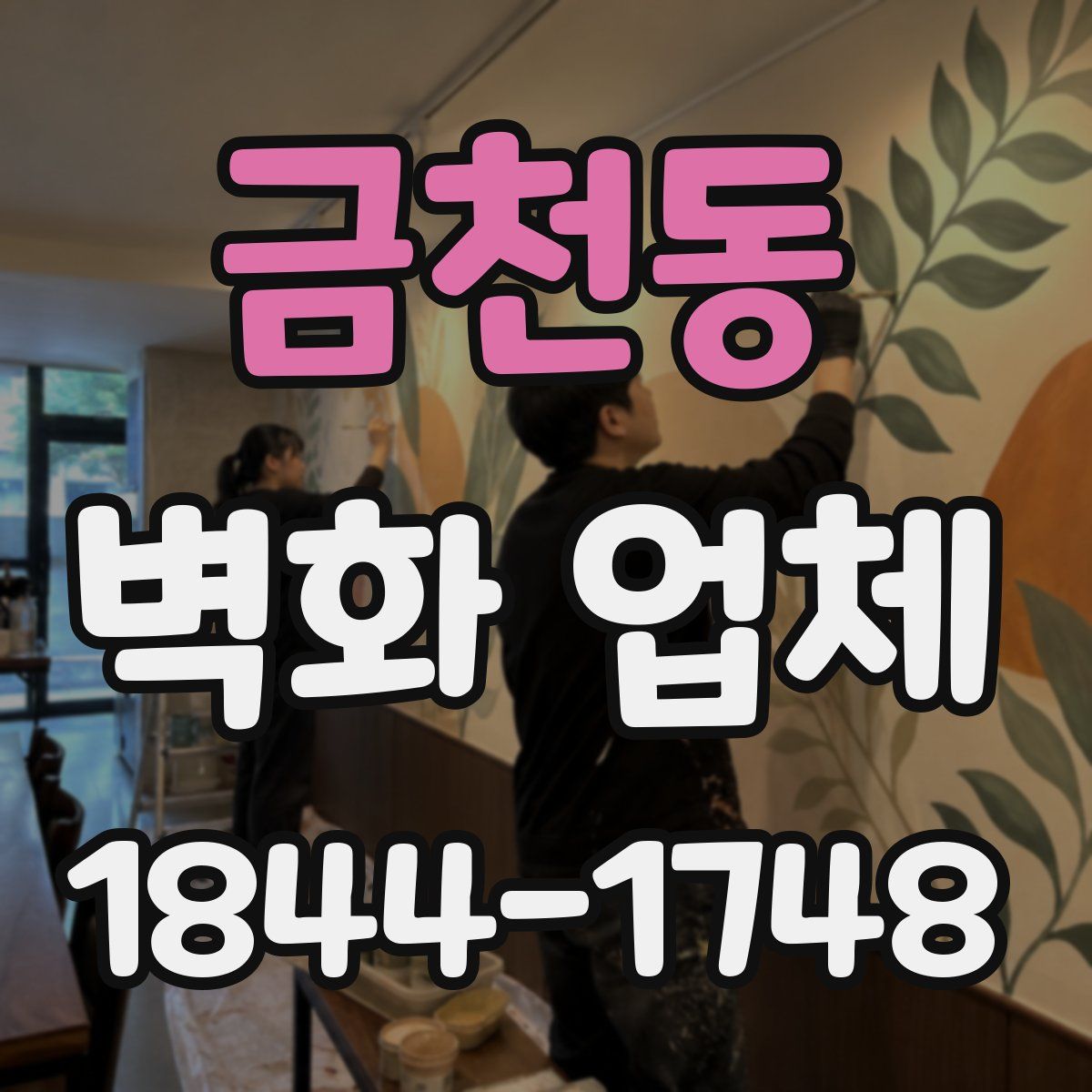 금천동 벽화 업체